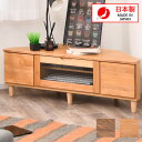 コーナーテレビ コーナー テレビ台 TVボード ローボード TV台 三角 無垢 木製 国産 完成品 おしゃれ 120cm コーナー台 テレビラック コーナーテレ...