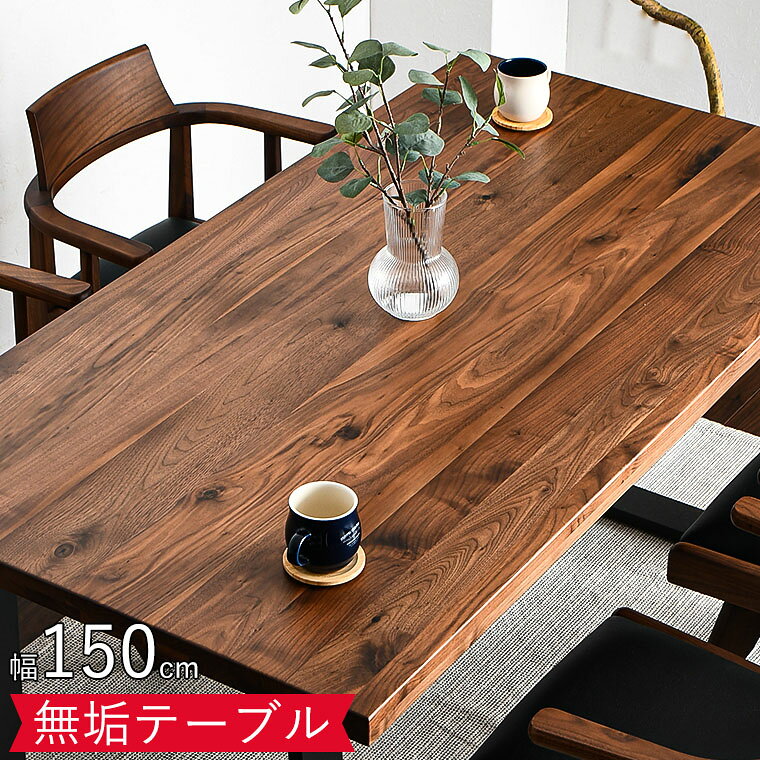 ダイニングテーブル 天然木 4人掛け 150cm テーブル 単品 テーブルのみ 無垢 木製 長方形 4人 四人掛け おしゃれ 食卓テーブル 食卓 鉄脚 スチール脚 アイアン脚 2本脚 ヴィンテージ風 モダン 異素材 ウォールナット