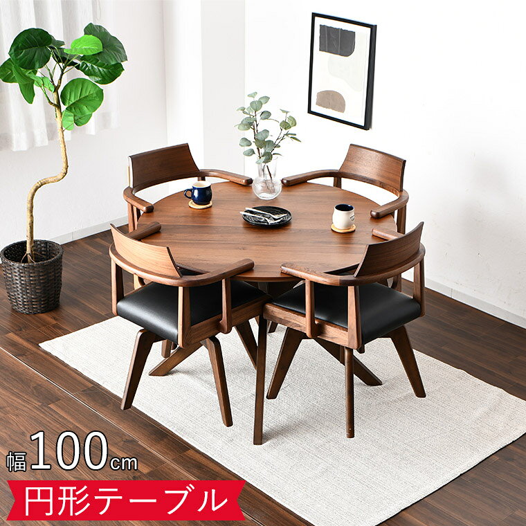 【P15倍 9/14 20:00~】ダイニングセット ダイニングテーブル 円形テーブル ダイニングセット ダイニング テーブル クロス脚 100cm 天然木 5点セット 4人掛け 4人用 回転椅子 回転チェア 天板に掛けれる お掃除ロボット [2]