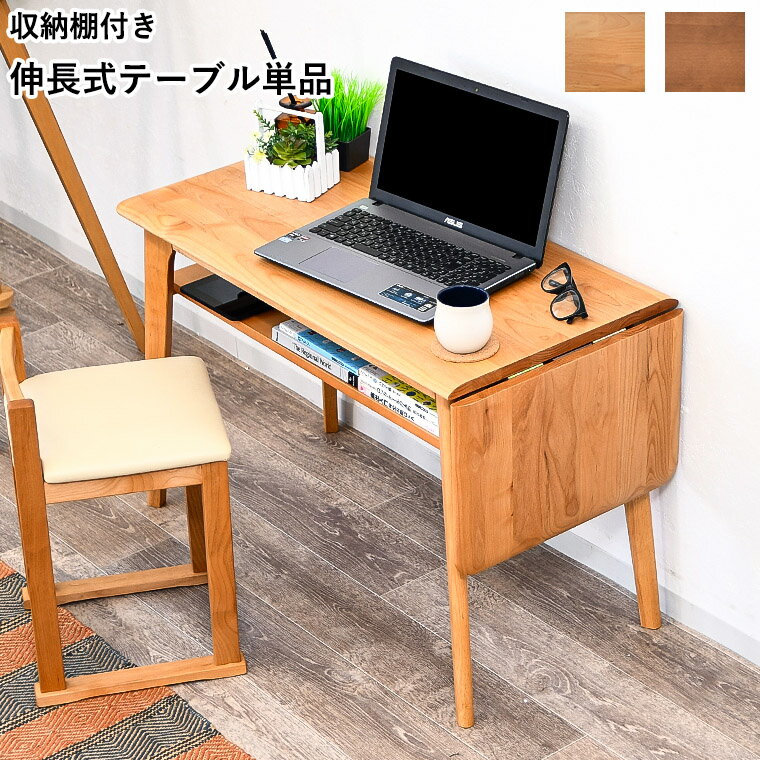 Rakuten - 【最大50%offクーポン配布中 〜6/15 23:59】デスク ダイニングテーブル 伸縮式テーブル 拡張 エクステンション リビングテーブル コーヒーテーブル 収納 木製 アルダー無垢