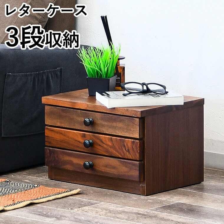 レターケース プリント収納 a4 おしゃれ 3段 浅型 木製 卓上 小物入れ 書類 保管 引き出し 整理 ファイル レターラック ウォールナット無垢