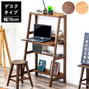 デスク 机 パソコンデスク はしご ラダーデザイン ラダーデスク 壁面収納 70cm おしゃれ シェルフ フリー ラック 北欧 収納棚 本棚 木製 無垢 ワークデスク 事務デスク パソコンラック