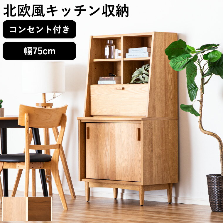 Rakuten - 【最大5000円offクーポン配布中】食器棚 レンジ台 カップボード キッチン収納 北欧風 おしゃれ 75cm ハイタイプ 収納棚 キッチンボード ダイニングボード 大容量 コンセント付き 台所 フラップ スライド扉