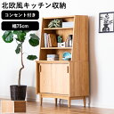 【年に一度の決算sale 最大20%offクーポン 8/22 20:00 〜】食器棚 レンジ台 カップボード キッチン収納 北欧風 おしゃれ 75cm ハイタイ...