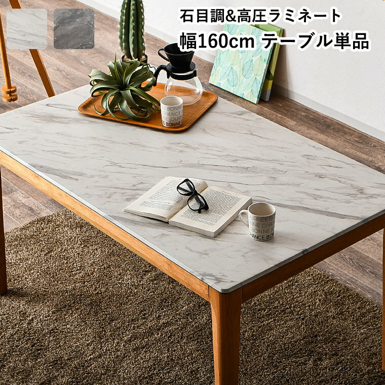 Rakuten - 【最大5000円offクーポン配布中】ダイニングテーブル テーブル 単品 マーブル風 4人掛け 160cm 石目調 大理石柄 石目調 耐水性 くすみカラー 韓国風 韓国インテリア メラミン 耐熱性 傷に強い 高圧ラミネート マーブル調 特殊加工 ダイニング 白