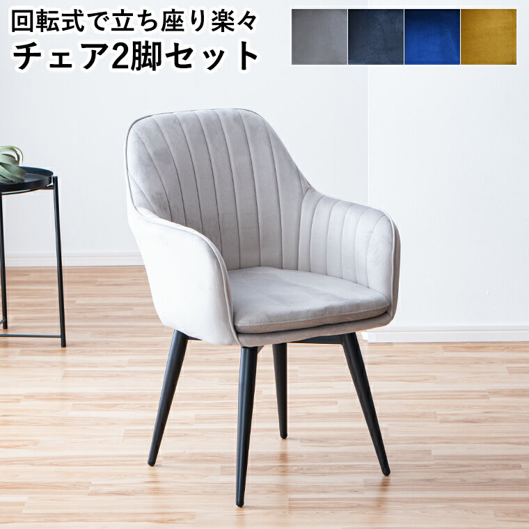 Rakuten - 【最大5000円offクーポン配布中】回転チェア ダイニングチェア 回転式椅子 2脚セット 回転式椅子 肘付き おしゃれ 回転椅子 回転チェア 木製 食卓椅子 椅子 疲れない 肘掛 肘あり
