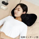【お買い物マラソン 最大ポイント10倍! 5/9 20:00~】枕 まくら マッサージ器 マッサージ枕 もらったら嬉しい 寝ながら マッサージ 軽い 持ち運び便...