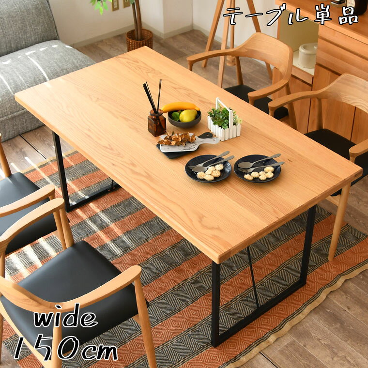 Rakuten - 【最大50%offクーポン配布中 〜6/15 23:59】ダイニングテーブル オーク テーブルのみ 単品 幅150cm 天然木 4人掛け 木製テーブル スチール脚 二本脚 高級感 四人用