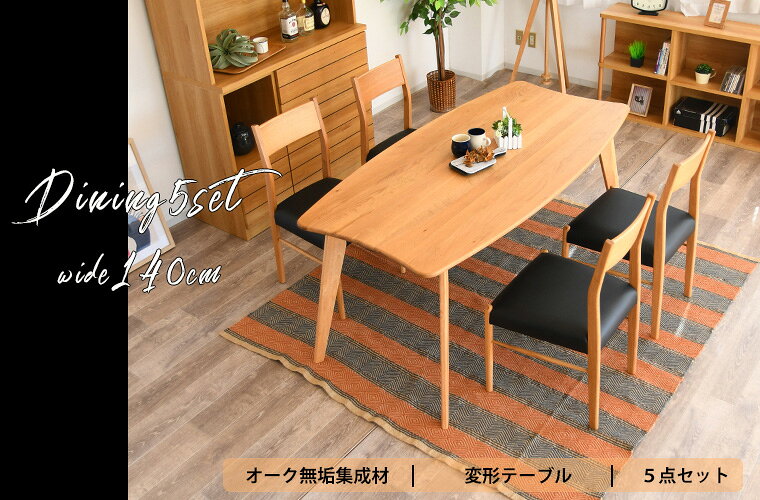 【全商品ポイント10倍 8/20 00:00 〜 8/20 23:59】天然木 変形テーブル 5点セット ミーティングテーブル 幅140cm おしゃれ 作業台 在宅勤務 テレワーク 4本脚 木目 木製 食卓テーブル ダイニング イス チェア オーク 高級 北欧 都会的
