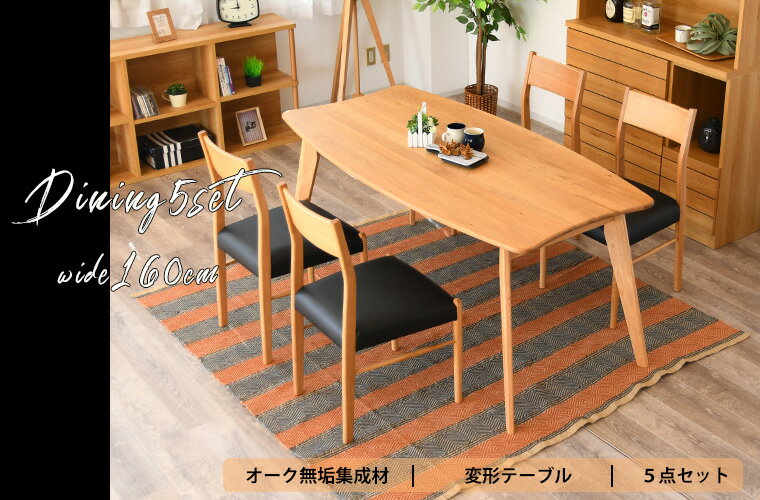 【最大半額&P10倍&5・10日はさらに10%offクーポン配布 9/3 20:00 〜】ダイニングテーブルセット 変形テーブル 5点セット 4人掛け 幅160 ダイニング 食卓 木製 無垢 椅子 テーブル チェア セット ダイニング 在宅 テレワーク 作業台 人気 おすすめ [2]
