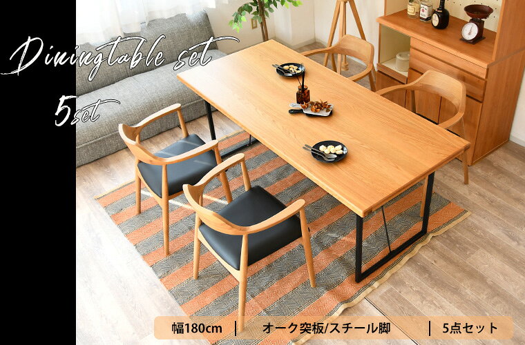 【10%オフクーポン配布中 ~5/25 23:59】ダイニングセット ダイニングテーブルセット 4人 四人用 180cm 5点 ウッドチェア 椅子 肘置き 4脚セット 木製 おしゃれ