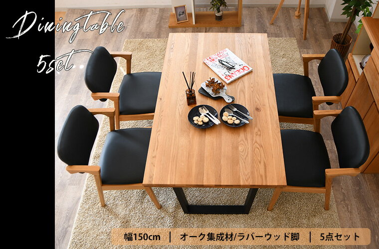ダイニングテーブルセット 4人掛け 北欧 150 ダイニングセット 5点セット 天然木 おしゃれ 木製 ダイニングチェア ひじ掛け 肘置き シンプル カフェ 5点 4人 四人
