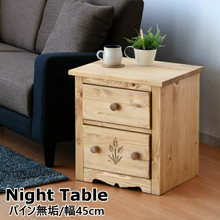 ナイトテーブル カントリー調 サイドテーブル パイン材 オイル塗装 引出しタイプ 木製 完成品 1