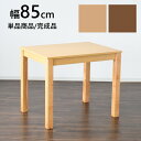 ダイニングテーブル 食卓テーブル テーブルのみ 2人用 幅85cm 単品 木製テーブル 正方形 おしゃれ カフェ風 コンパクト 一人暮らし