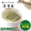 母の日 日本茶 高級煎茶 ティーバッグ 3g × 50包 家庭用 オフィス 無添加 純国産 一番茶 神宮司庁御用達 芳翠園 煎茶ティーバッグ おすすめのおいしいお茶 「敬老の日 敬老の日熨斗対応」 芳翠園 HOSUIEN 一番茶 水出しOKの商品画像