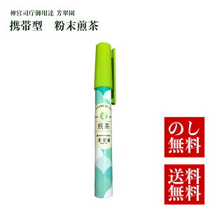 【ポイント10倍!】 お茶 高級 父の日 お中元 手土産 御中元 お手軽 粉末茶ペン 日本茶 粉末煎茶 家庭用 無添加で純国産の一番茶!神宮司庁 御用達 銘茶 煎茶 メディア掲載 たけしの家庭の医学 粉末煎茶で粉末茶 芳翠園 一番茶 水出しOK