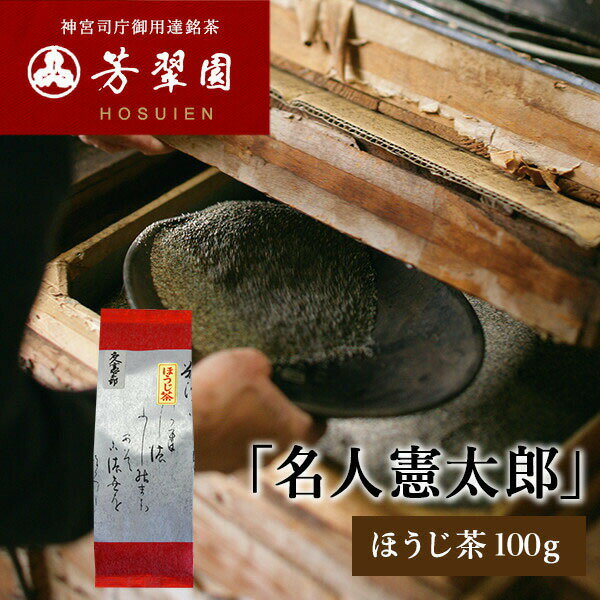 母の日 名人憲太郎 ほうじ茶 100g お年賀 お歳暮 お祝い 手土産 芳翠園 HOSUIEN 一番茶 水出しOK