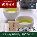 母の日 お歳暮 日本茶 最高級銘茶 接待の手土産セレクション特選 無添加 純国産 一番茶 神宮司庁御用達 芳翠園 名人憲太郎 玉露・煎茶詰め合わせ 玉露140g/煎茶120g メディア掲載 ギフト お歳暮 お年賀 進物 「敬老の日 敬老の日熨斗対応」 芳翠園 一番茶 緑茶