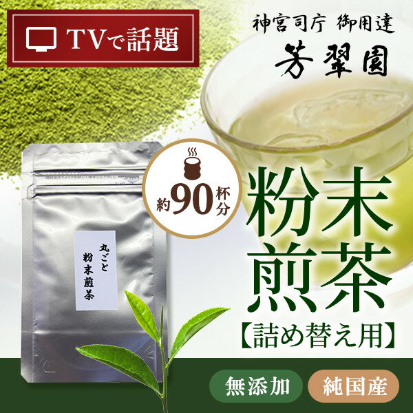 母の日 詰替用丸ごと 粉末煎茶20g 日