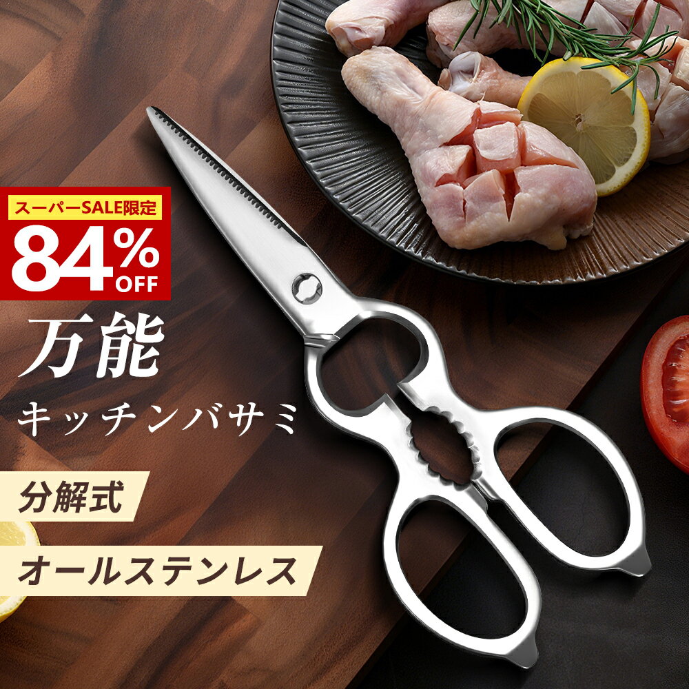 【SS限定クーポンで1480円】 キッチンバサミ 分解 高級 ステンレス キッチンハサミ 料理バサミ キッチンハサミ オールステンレス 料理はさみ 料理ばさみ 持ち運び 衛生的 防錆 衛生的 継ぎ目なし 切れ味 栓抜き 缶開け 軽量 送料無料