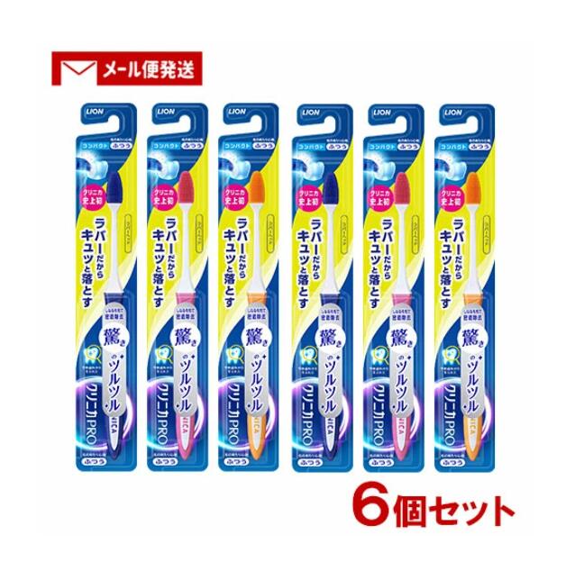 クリニカ PRO ハブラシ ラバーヘッド コンパクト ふつう 1本×6個セット 歯ブラシ ライオン(LION)【メール便送料込】※色は選べません