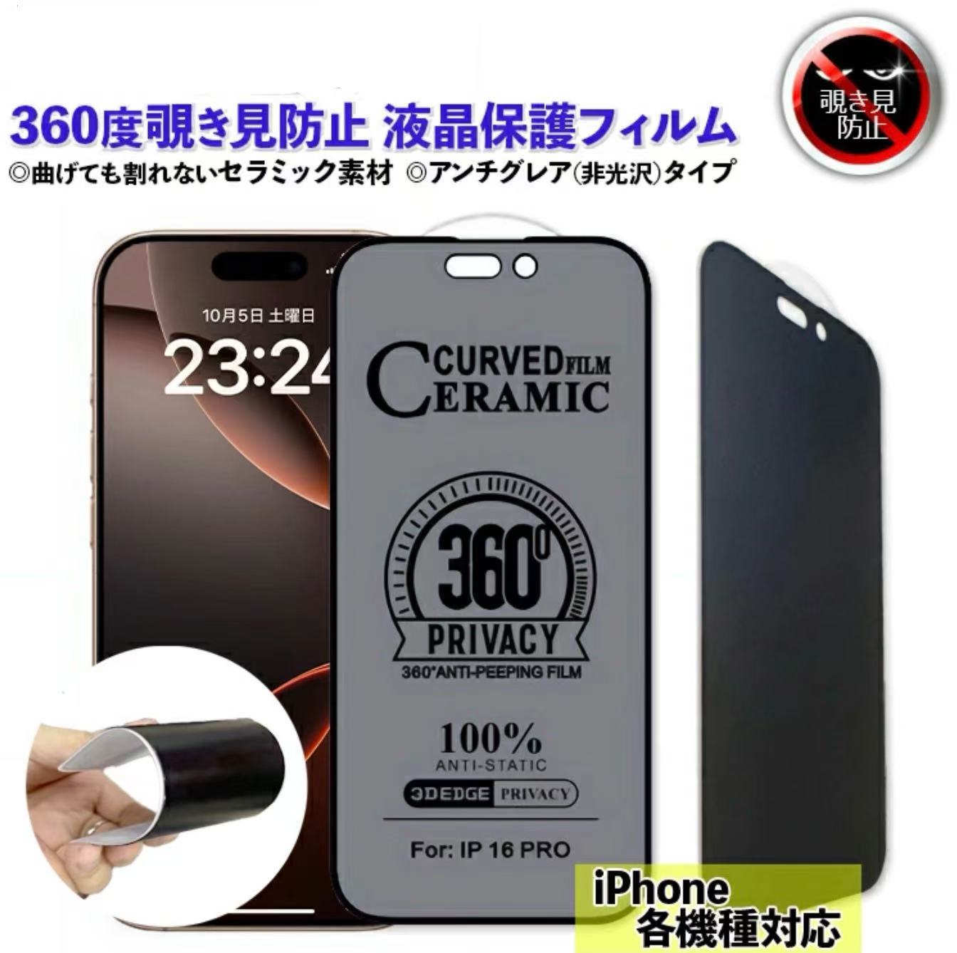 商品説明：【360度覗き見防止プライバシー保護フィルム】 -iPhone専用液晶保護フィルム- ・上下左右からの視線を遮断し、覗き見を防止します。 電車やバスなどの公共の場でも、人の視線が気になる時もプライバシーを守れます。 ・気泡防止と自動吸着機能で、貼り付けも剥がすのも簡単。ラウンドエッジ加工でiPhoneの画面全体をしっかり保護します。 ・さらさらな手触りでゲームプレイに最適。 高速フリックが必要なパズルゲームや、滑らかな操作が求められるシューティング・アクションゲームで活躍すること間違いなし。高得点や高難度挑戦にも最適です。 ・指紋防止コーティング付きで、指紋がついた場合でも軽く拭くだけで簡単に除去できます。 ・曲げても割れないセラミック素材 ・非光沢で反射を防ぐアンチグレアタイプ