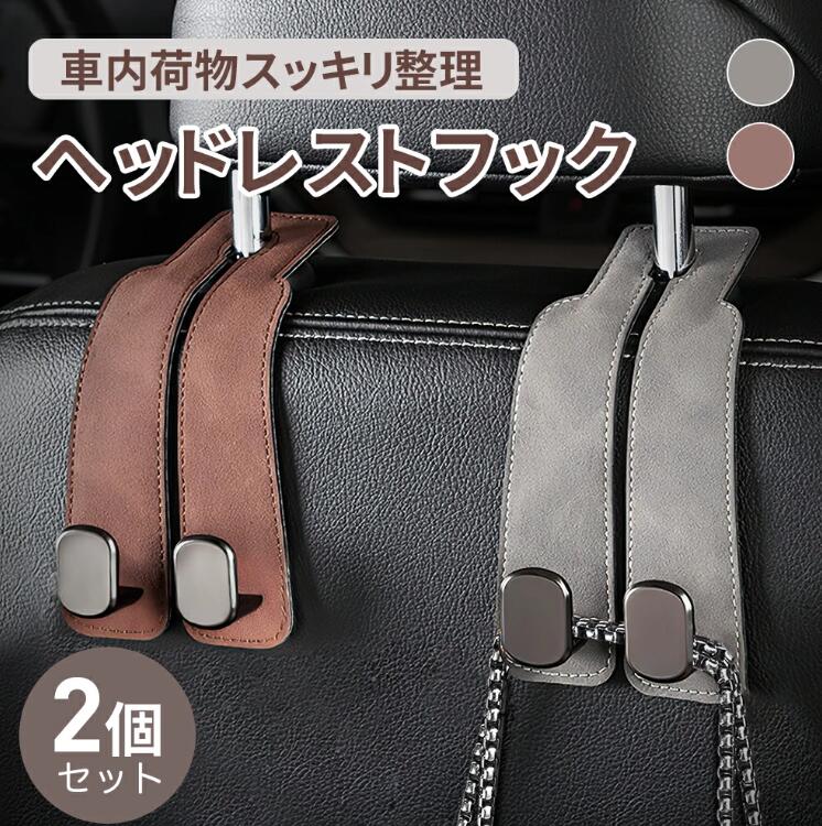 乐天商城 - 『2個セット*カラー：グレー』ヘッドレスト 車フック カーフック 運転席ハンガー 助手席フック 頑丈 おしゃれ 2色高級感 車内収納 シートフック 車荷物掛け 車用ハンガー フック 車ゴミ引っ掛け フック 角度調節可能 カー用品 高級感 便利グッズ 車用収納