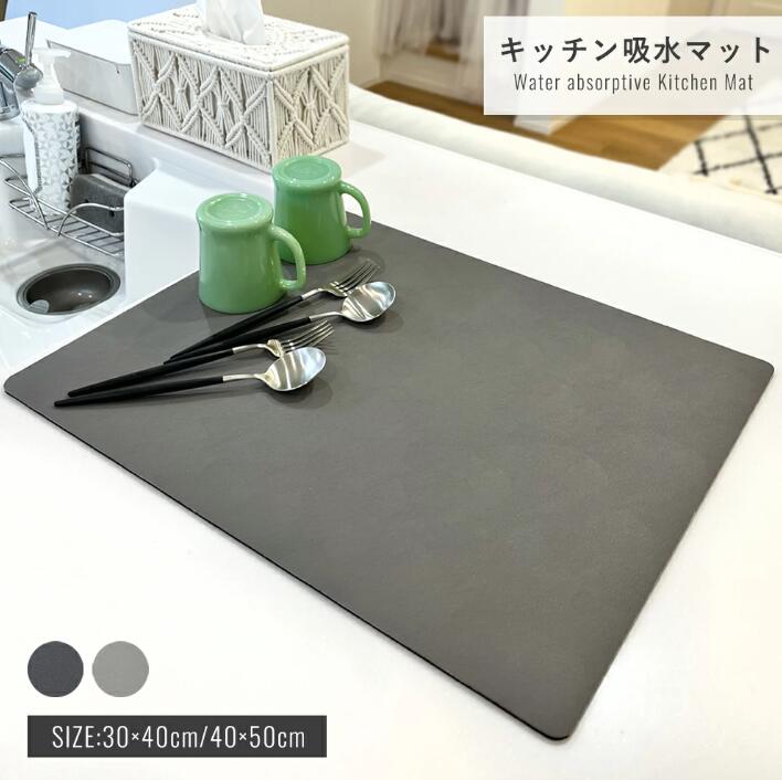 乐天商城 - 【2個セット】【カラー：ダークグレー】サイズ：30×40cm 水切りマット キッチン 吸水マット 珪藻土 食器乾燥用マット 台所用品 皿置き 敷き 北欧風 巻き取り収納 角切り自由カット 抗菌仕様
