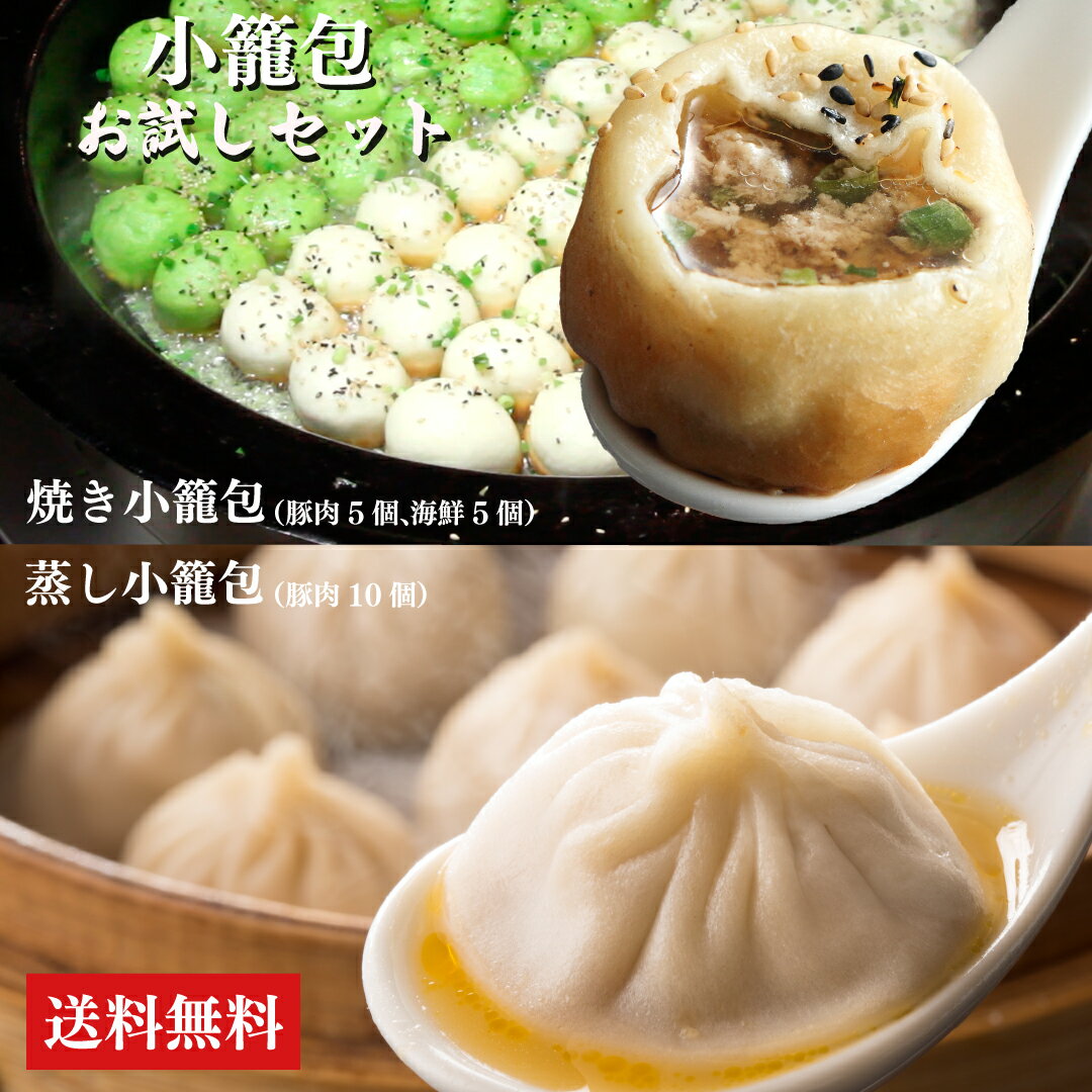 小籠包 焼き小籠包【送料無料】焼き蒸し小籠包セット3種20個入 <フライパン調理>生二色焼き小籠包 <蒸し調理>蒸し小籠包、(001/006) ショウロンポウ...