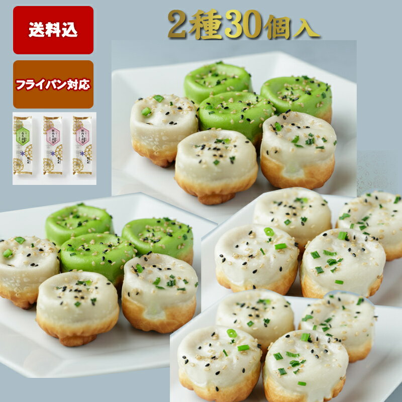 小籠包 焼き小籠包<フライパン調理>【送料無料】焼き小籠包30個セット 豚肉焼き小籠包(10個入)2P 生二色焼き小籠包(10個入)1P (005×2/006) ショウロンポウ 冷凍 お取り寄せ お歳暮 グルメ 点心 飲茶 惣菜 まとめ買い 敬老の日
