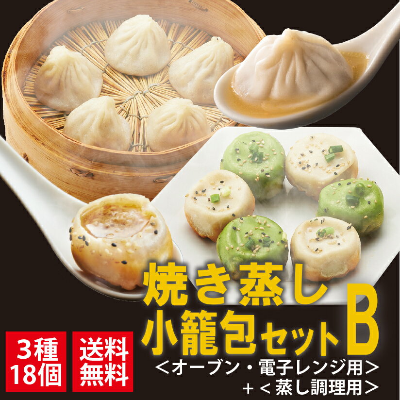 【送料無料】焼き蒸し小籠包セット3種18個入　＜オーブン・電子レンジ用＞二色焼き小籠包　＜蒸し調理＞蒸し小籠包、(001/008)　冷凍　お取り寄せ　グルメ　熨斗対応