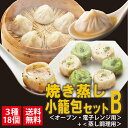 【送料無料】焼き蒸し小籠包セット3種18個入　＜オーブン・電子レンジ用＞二色焼き小籠包　＜蒸し調理＞蒸し小籠包、(001/008)　冷凍　お取り寄せ　グルメ　熨斗対応　 点心 飲茶 惣菜 まとめ買い 贈答 お供え