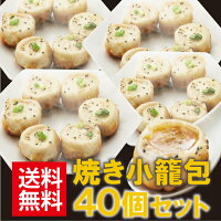 小籠包 焼き小籠包 ＜フライパン調理＞【送料無料】焼き小籠包40個セット 　豚肉焼...