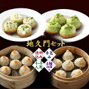 地久門セット 4種類36個入 小籠包 焼き小籠包 ショウロンポウ 冷凍 お取り寄せ グルメ おつまみ お歳暮 横浜中華街 詰合せ 総菜 ギフト 点心 飲茶 ...