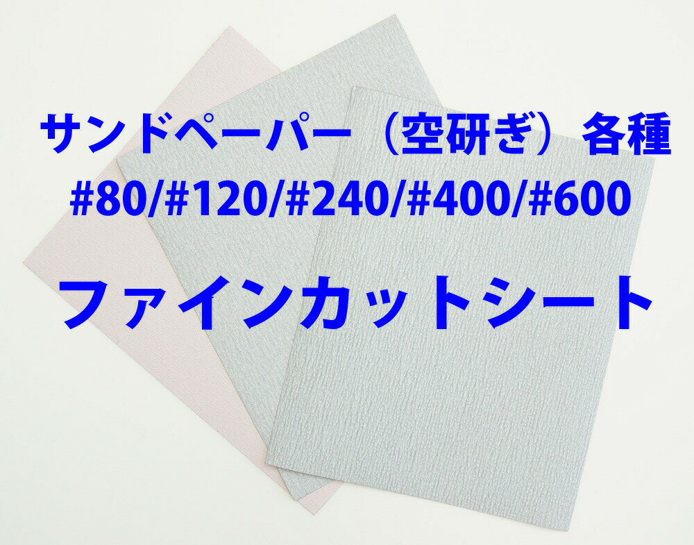 #400 ファインカットシート 空研ぎ / コバックス 紙やすり　紙ヤスリ