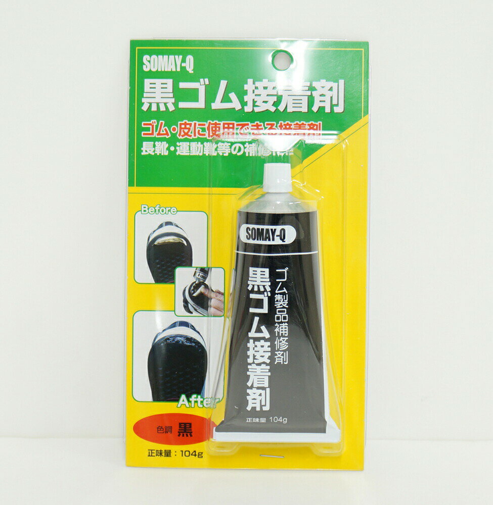 染めQ 黒ゴム接着剤 104g / 靴 皮 革 ゴム製品補修剤 染めQテクノロジィ そめQ