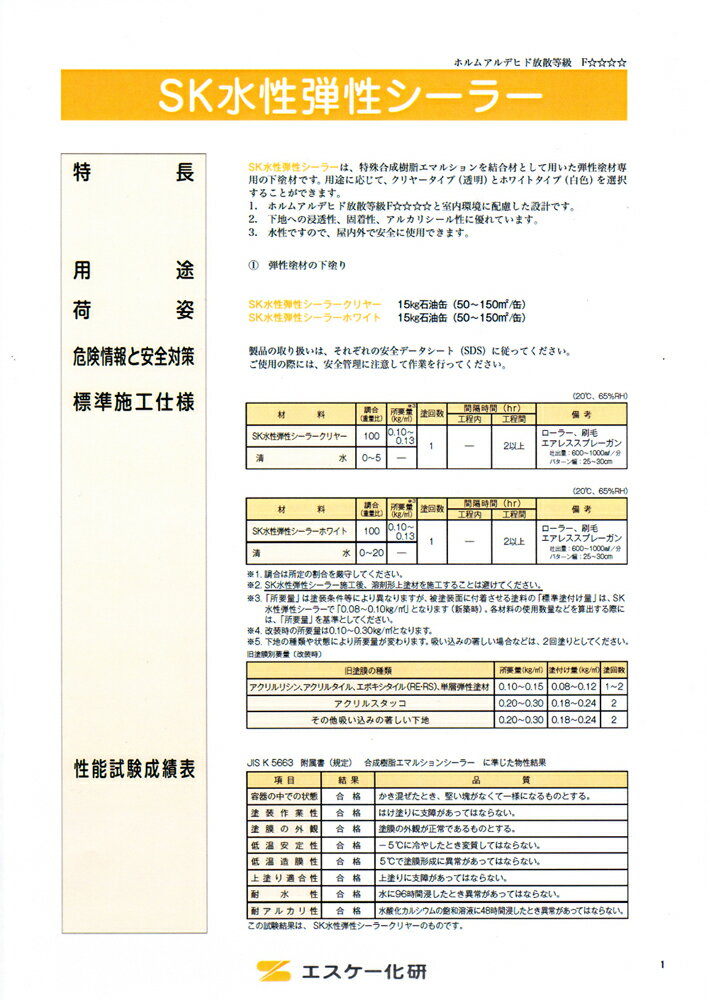 送料無料！SK水性弾性シーラー 15kg クリヤー 　エスケー化研 白 下地調整塗材 塗料 2