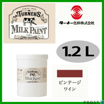 森永乳業のミルク原料を使用！水性 ターナー ミルクペイント ビンテージ ワイン 1.2L /塗料 水性塗料 ペンキ DIY 安全 艶消し