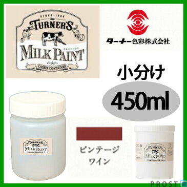 森永乳業のミルク原料を使用！水性 ターナー ミルクペイント ビンテージ ワイン 450ml 小分け/塗料 水性塗料 ペンキ DIY 安全 艶消し