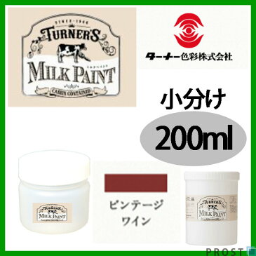 森永乳業のミルク原料を使用！水性 ターナー ミルクペイント ビンテージ ワイン 200ml 小分け/塗料 水性塗料 ペンキ DIY 安全 艶消し