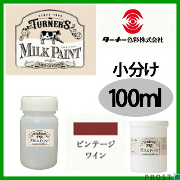 森永乳業のミルク原料を使用！水性 ターナー ミルクペイント ビンテージ ワイン 100ml 小分け/塗料 水性塗料 ペンキ DIY 安全 艶消し