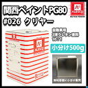 関西ペイントPG80 #026 クリヤー500g ウレタン塗...