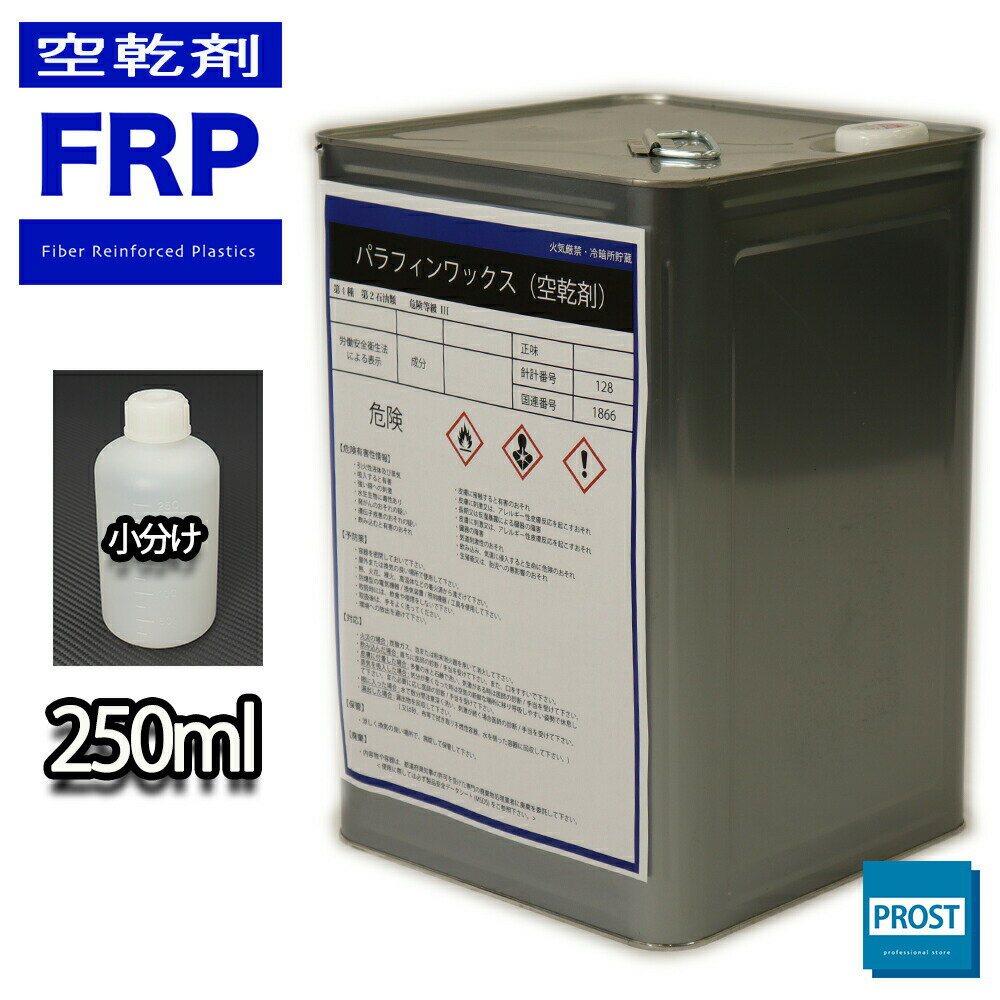 FRP空気硬化剤【パラフィンワックス　250ml】FRP樹脂/補修