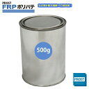 【FRPポリエステルパテ 500g】下地凹凸/平滑用/FRP補修/ポリパテ