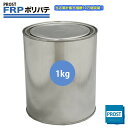 【FRPポリエステルパテ 1kg】下地凹凸/平滑用/FRP補修/ポリパテ