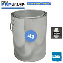 硬化剤付！【FRPポリエステルパテ 4kg】下地凹凸/平滑用/FRP補修/ポリパテ