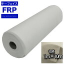 ★FRPサーフェイスマット #30 10m★FRP樹脂/補修
