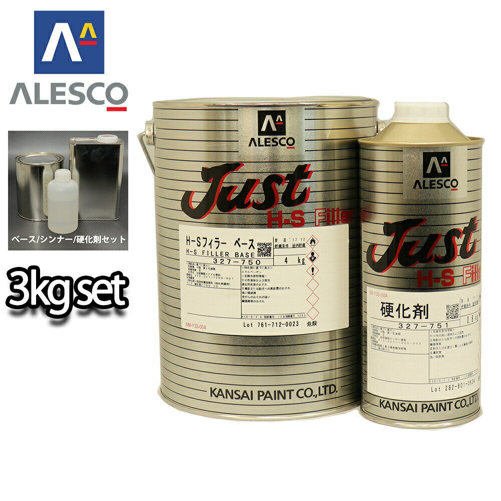 関西ペイント 2液　JUST H-S フィラー 3kgセット(シンナー硬化剤付）/自動車用ウレタン塗料　カンペ　ウレタン　塗料　サフェーサー プラサフ