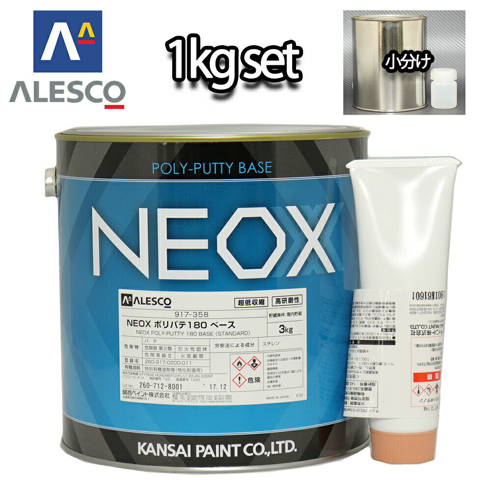 関西ペイント NEOX ポリパテ180 1kgセット/標準 仕上げ用 板金/補修/ウレタン塗料