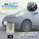 水性オートモービルカラー　ライトカラー 全21色 1kg /艶消し 水性塗料 つや消し 車